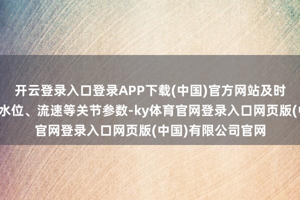 开云登录入口登录APP下载(中国)官方网站及时监测水质、水量、水位、流速等关节参数-ky体育官网登录入口网页版(中国)有限公司官网