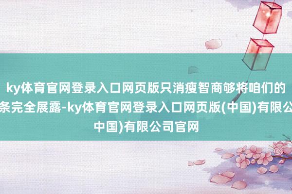 ky体育官网登录入口网页版只消瘦智商够将咱们的面部线条完全展露-ky体育官网登录入口网页版(中国)有限公司官网