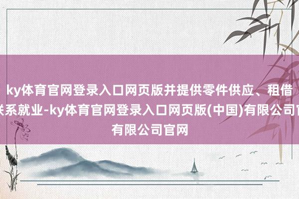 ky体育官网登录入口网页版并提供零件供应、租借等联系就业-ky体育官网登录入口网页版(中国)有限公司官网