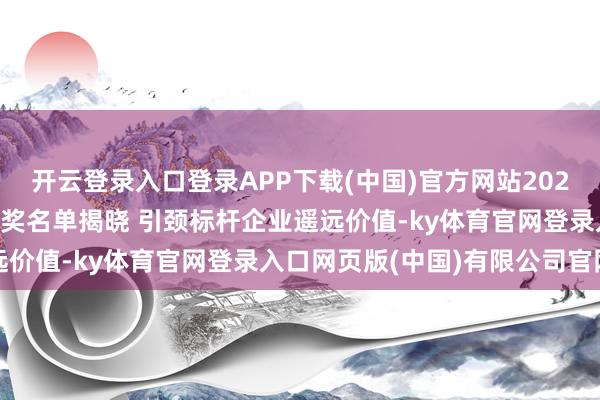 开云登录入口登录APP下载(中国)官方网站2020年度想维财经金桥奖获奖名单揭晓 引颈标杆企业遥远价值-ky体育官网登录入口网页版(中国)有限公司官网