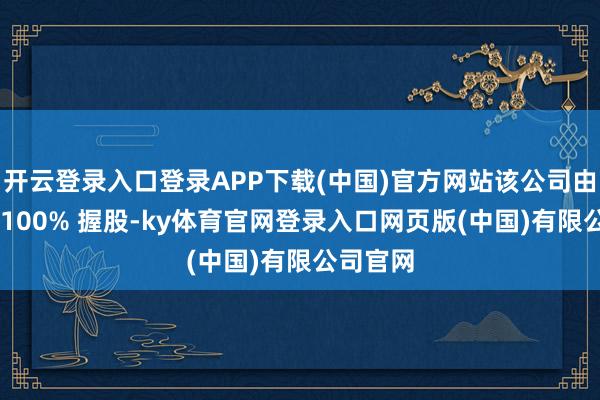 开云登录入口登录APP下载(中国)官方网站该公司由董宇辉 100% 握股-ky体育官网登录入口网页版(中国)有限公司官网