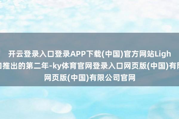 开云登录入口登录APP下载(中国)官方网站Lightning 接口推出的第二年-ky体育官网登录入口网页版(中国)有限公司官网