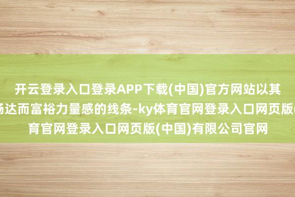 开云登录入口登录APP下载(中国)官方网站以其科技感车身造型和畅达而富裕力量感的线条-ky体育官网登录入口网页版(中国)有限公司官网