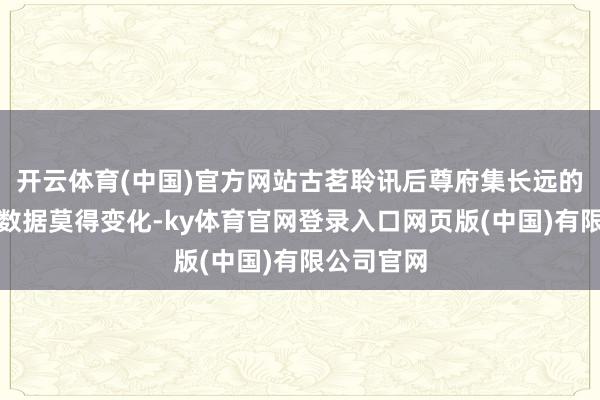 开云体育(中国)官方网站古茗聆讯后尊府集长远的主要财务数据莫得变化-ky体育官网登录入口网页版(中国)有限公司官网