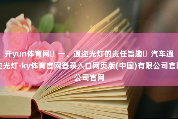 开yun体育网‌一、遐迩光灯的责任旨趣‌汽车遐迩光灯-ky体育官网登录入口网页版(中国)有限公司官网