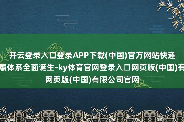 开云登录入口登录APP下载(中国)官方网站快递绿色包装步履体系全面诞生-ky体育官网登录入口网页版(中国)有限公司官网