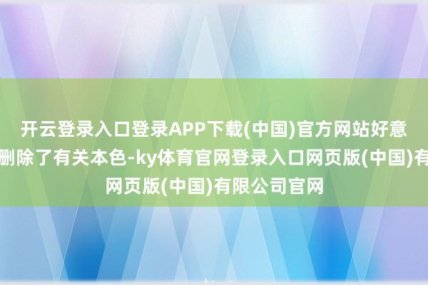 开云登录入口登录APP下载(中国)官方网站好意思国国务院删除了有关本色-ky体育官网登录入口网页版(中国)有限公司官网