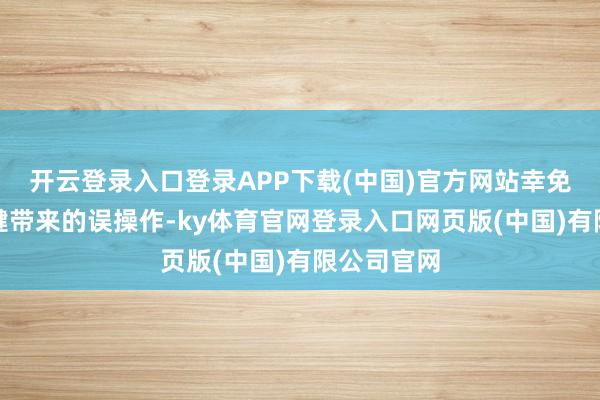 开云登录入口登录APP下载(中国)官方网站幸免了触摸按键带来的误操作-ky体育官网登录入口网页版(中国)有限公司官网